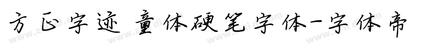 方正字迹 童体硬笔字体字体转换